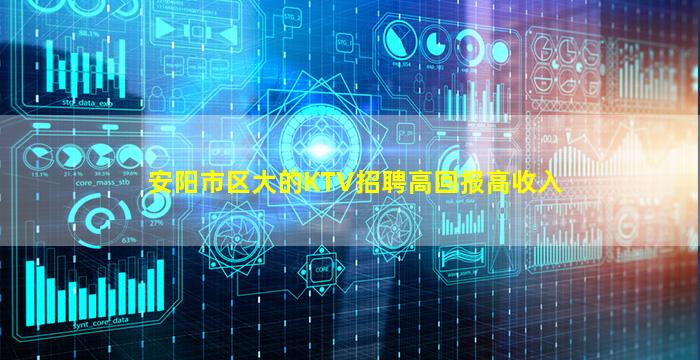 安阳市区大的KTV招聘高回报高收入